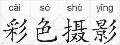 彩色摄影的拼音