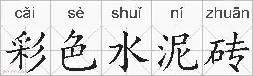 彩色水泥砖的拼音