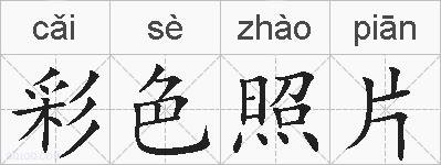 彩色照片的拼音