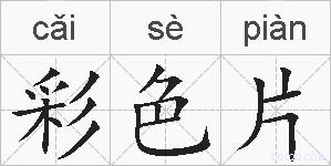 彩色片的拼音
