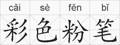 彩色粉笔的拼音