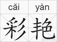 彩艳的拼音