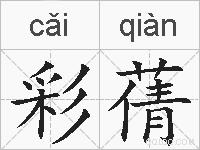 彩蒨的拼音