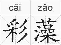彩藻的拼音