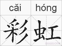彩虹的拼音