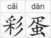 彩蛋的拼音