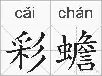 彩蟾的拼音