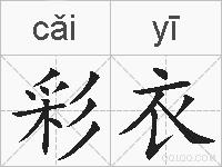 彩衣的拼音