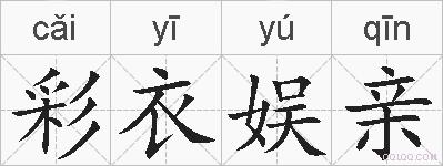 彩衣娱亲的拼音