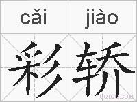 彩轿的拼音