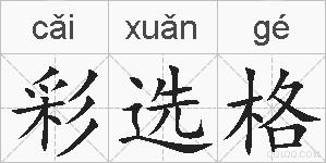 彩选格的拼音