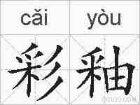 彩釉的拼音