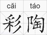 彩陶的拼音