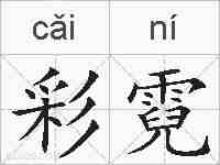 彩霓的拼音