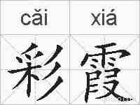 彩霞的拼音