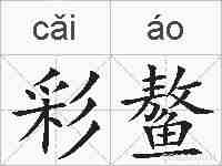 彩鳌的拼音