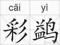 彩鹢的拼音