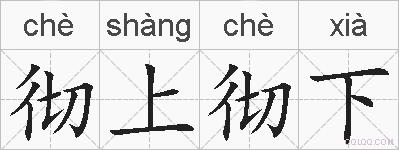 彻上彻下的拼音