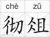 彻俎的拼音