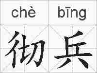 彻兵的拼音