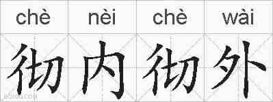 彻内彻外的拼音
