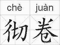 彻卷的拼音