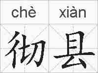 彻县的拼音