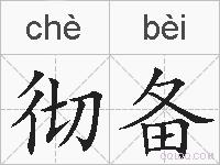 彻备的拼音