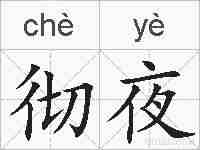 彻夜的拼音