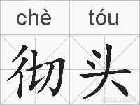 彻头的拼音