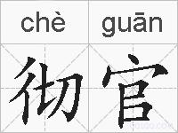 彻官的拼音