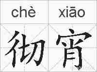 彻宵的拼音