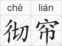 彻帘的拼音