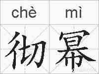 彻幂的拼音