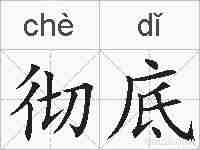 彻底的拼音