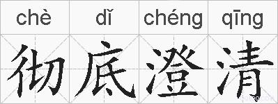 彻底澄清的拼音