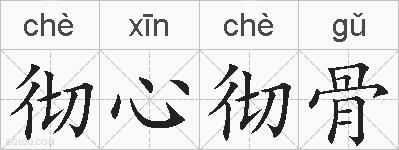 彻心彻骨的拼音