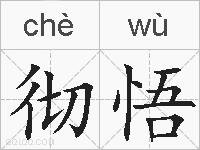 彻悟的拼音