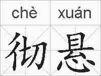 彻悬的拼音