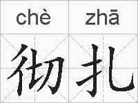 彻扎的拼音