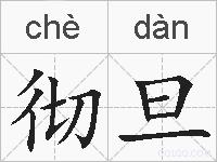 彻旦的拼音