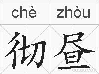 彻昼的拼音