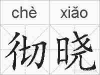 彻晓的拼音