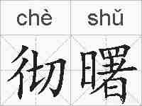 彻曙的拼音