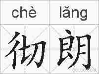 彻朗的拼音