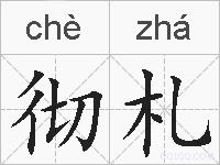 彻札的拼音