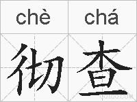 彻查的拼音
