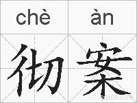 彻案的拼音