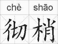 彻梢的拼音