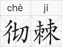 彻棘的拼音